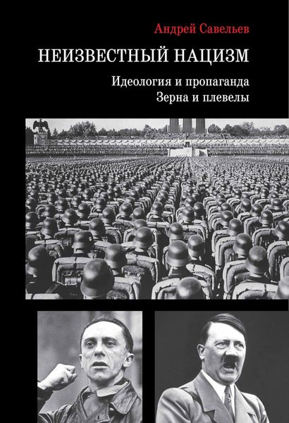 Обложка книги  «Неизвестный нацизм: идеология и пропаганда, зерна и плевелы»