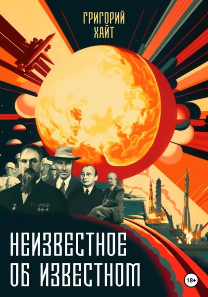 Обложка книги  «Неизвестное об известном»