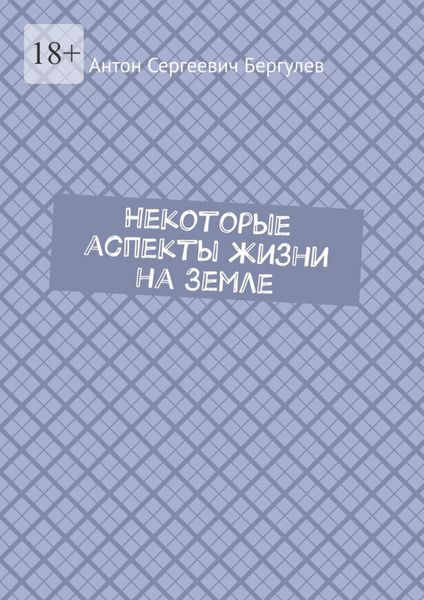 Обложка книги  «Некоторые аспекты жизни на Земле»