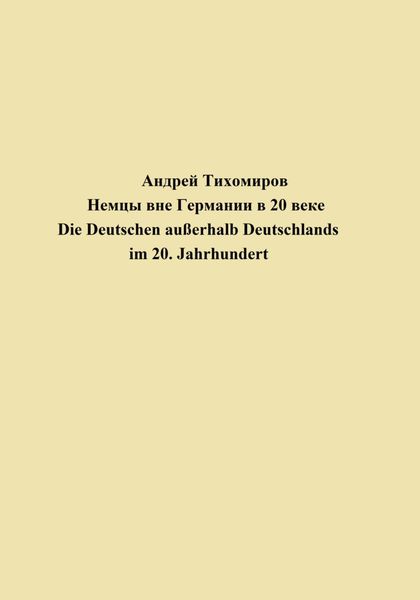 Обложка книги  «Немцы вне Германии в 20 веке. Die Deutschen außerhalb Deutschlands im 20. Jahrhundert»