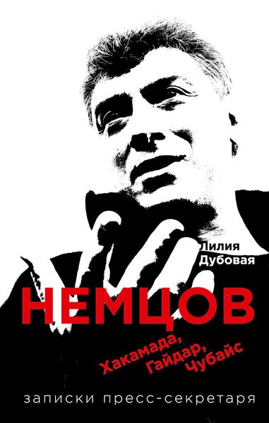 Обложка книги  «Немцов, Хакамада, Гайдар, Чубайс. Записки пресс-секретаря»
