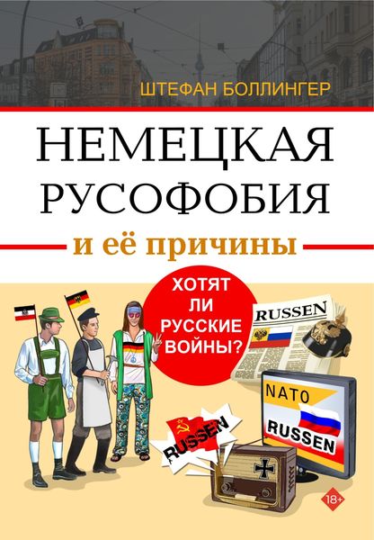 Обложка книги  «Немецкая русофобия и её причины. Философия, история, политология»
