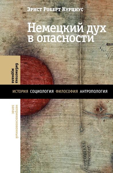 Обложка книги  «Немецкий дух в опасности»