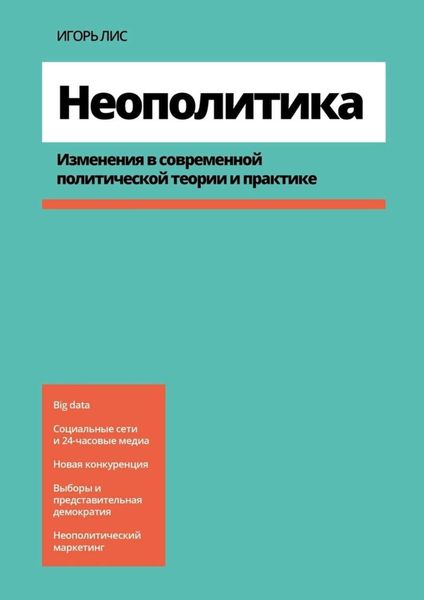 Обложка книги  «Неополитика. Изменения в современной политической теории и практике»