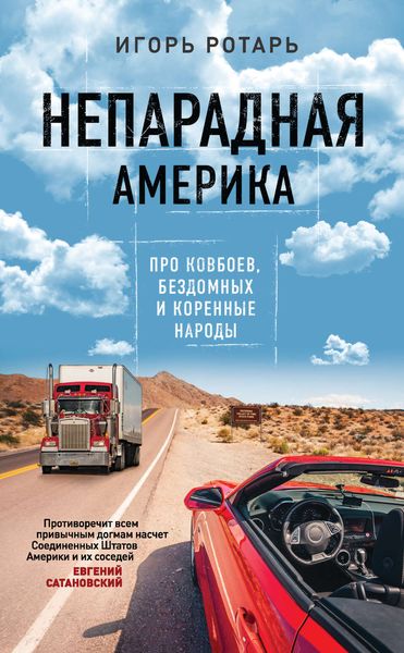Обложка книги  «Непарадная Америка»