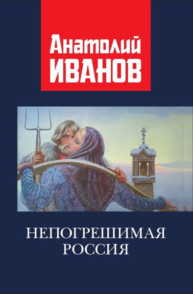 Обложка книги  «Непогрешимая Россия»