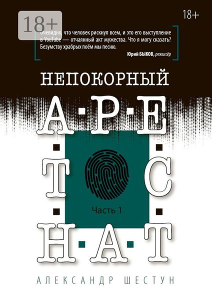 Обложка книги  «Непокорный арестант. Часть 1»
