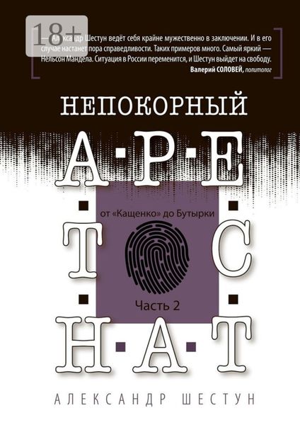 Обложка книги  «Непокорный арестант: от «Кащенко» до «Бутырки». Часть 2»