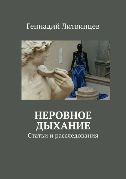 Обложка книги  «Неровное дыхание. Статьи и расследования»