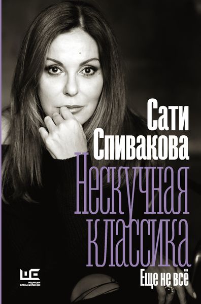 Обложка книги  «Нескучная классика. Еще не всё»