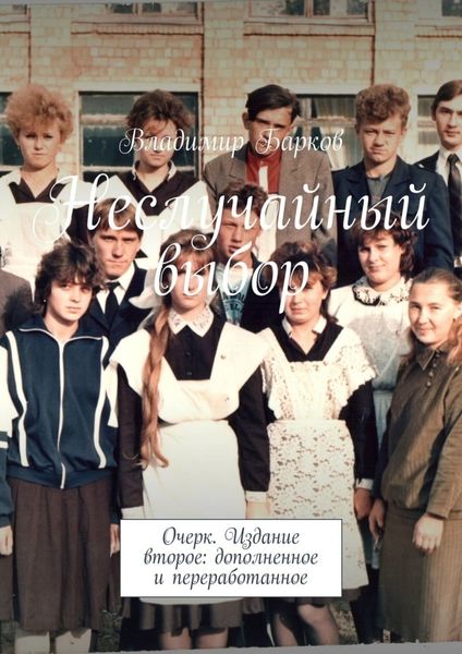 Обложка книги  «Неслучайный выбор. Очерк. Издание второе: дополненное и переработанное»