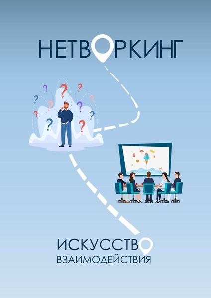 Обложка книги  «Нетворкинг: Искусство Взаимодействия»