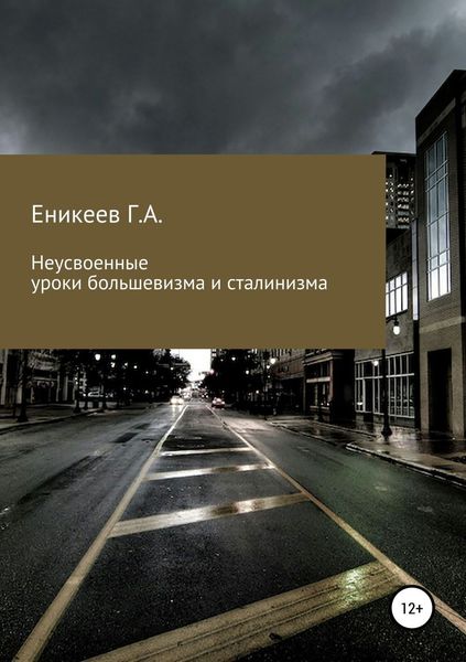 Обложка книги  «Неусвоенные уроки большевизма и сталинизма»