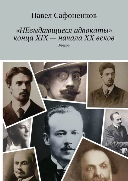Обложка книги  ««НЕвыдающиеся адвокаты» конца XIX – начала XX веков. Очерки»