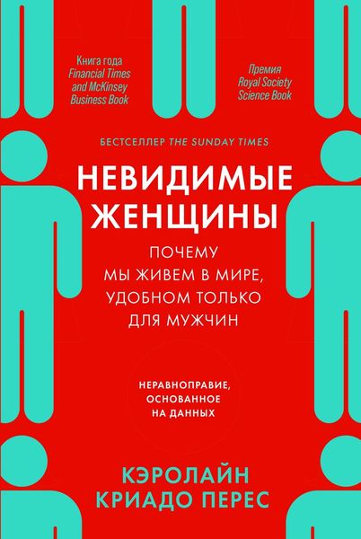Обложка книги  «Невидимые женщины. Почему мы живем в мире, удобном только для мужчин. Неравноправие, основанное на данных»