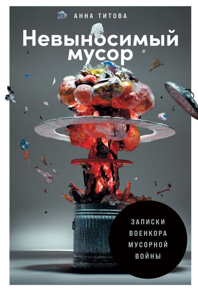 Обложка книги «Невыносимый мусор. Записки военкора мусорной войны»