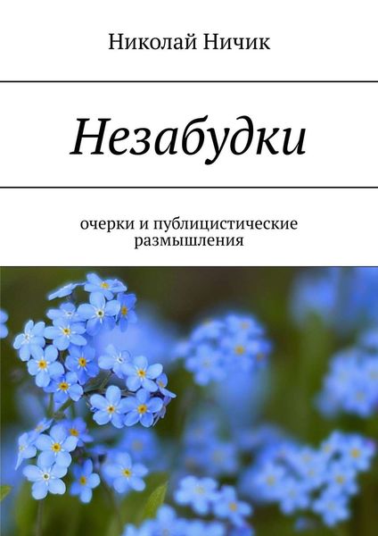 Обложка книги  «Незабудки. Очерки и публицистические размышления»