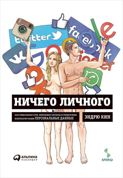 Обложка книги  «Ничего личного: Как социальные сети, поисковые системы и спецслужбы используют наши персональные данные»