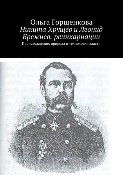Обложка книги «Никита Хрущёв и Леонид Брежнев, реинкарнации»