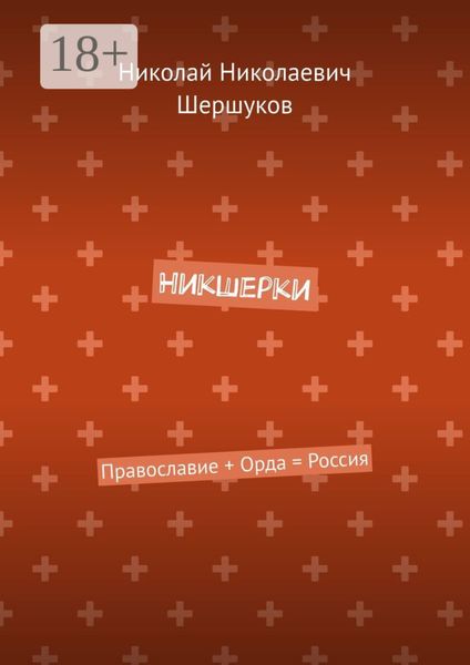 Обложка книги «Никшерки. Православие + Орда = Россия»