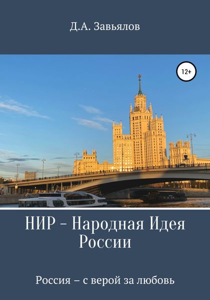 Обложка книги  «НИР – Народная Идея России»