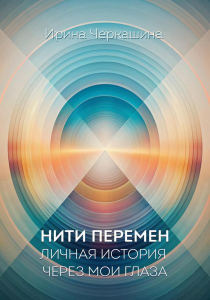 Обложка книги  «Нити перемен. Личная история через мои глаза»