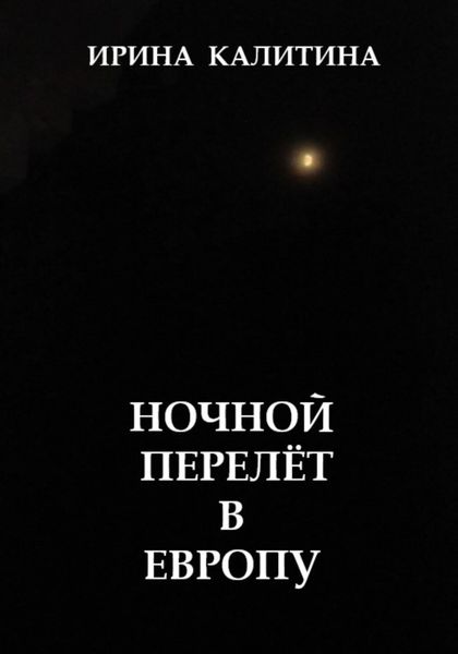 Обложка книги «Ночной перелёт в Европу»