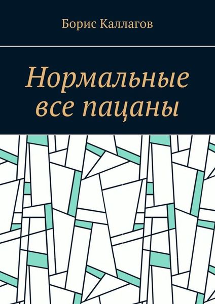 Обложка книги  «Нормальные все пацаны»