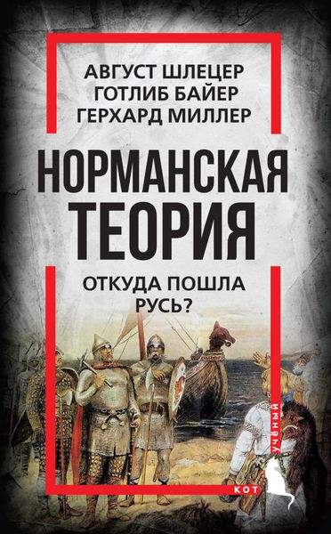 Обложка книги  «Норманская теория. Откуда пошла Русь?»