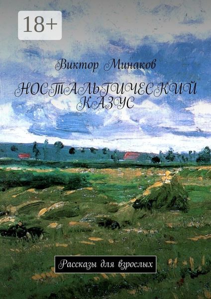Обложка книги  «Ностальгический казус. Рассказы для взрослых»