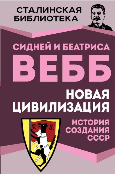 Обложка книги  «Новая цивилизация. История создания СССР»