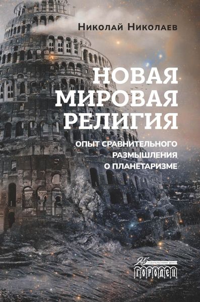 Обложка книги  «Новая мировая религия. Опыт сравнительного размышления о планетаризме»