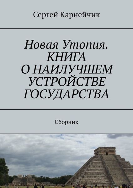 Обложка книги  «Новая Утопия. Книга о наилучшем устройстве государства. Сборник»