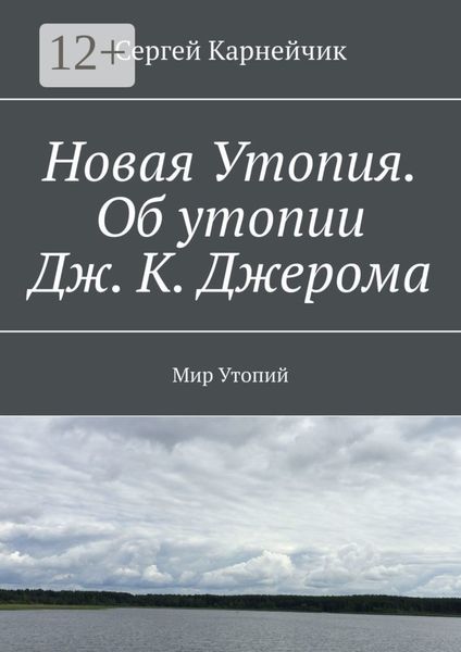 Обложка книги  «Новая Утопия. Об утопии Дж. К. Джерома. Мир Утопий»