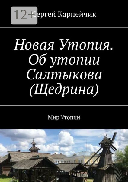 Обложка книги  «Новая Утопия. Об утопии Салтыкова (Щедрина). Мир Утопий»