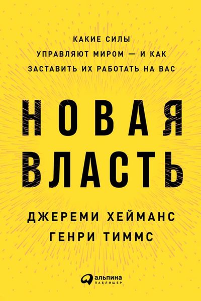 Обложка книги  «Новая власть. Какие силы управляют миром – и как заставить их работать на вас»