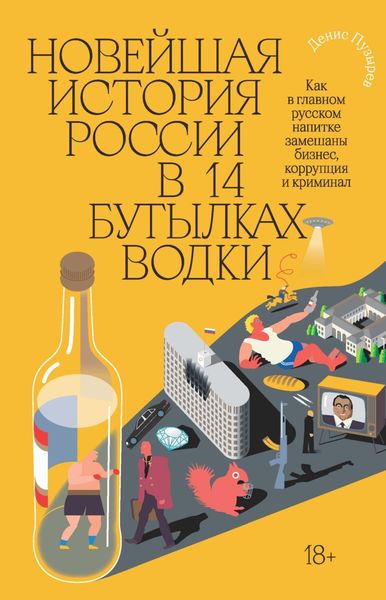 Обложка книги  «Новейшая история России в 14 бутылках водки. Как в главном русском напитке замешаны бизнес, коррупция и криминал»