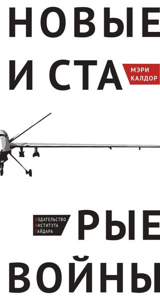 Обложка книги  «Новые и старые войны. Организованное насилие в глобальную эпоху»