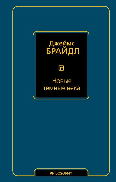 Обложка книги  «Новые темные века»