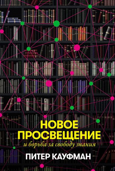 Обложка книги  «Новое Просвещение и борьба за свободу знания»