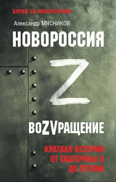 Обложка книги  «Новороссия. ВоZVращение. Краткая история от Екатерины ll до Путина»