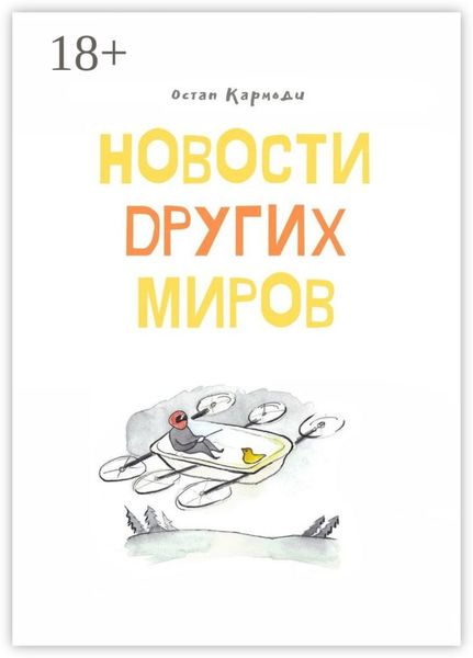 Обложка книги  «Новости других миров»