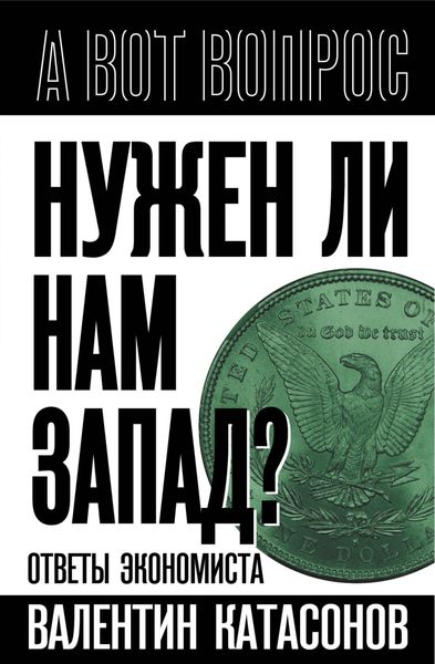 Обложка книги  «Нужен ли нам Запад? Ответы экономиста»