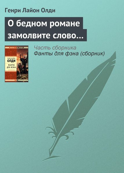 Обложка книги  «О бедном романе замолвите слово…»