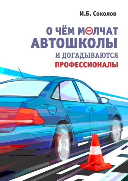 Обложка книги «О чем молчат автошколы и догадываются профессионалы»