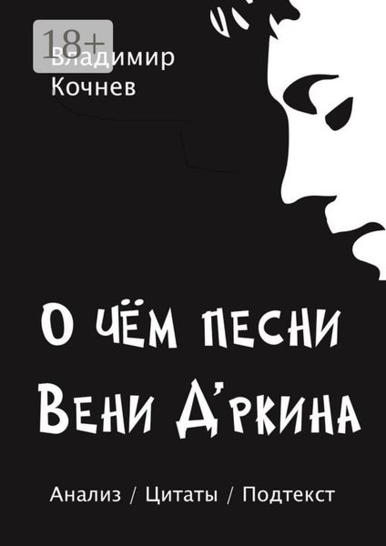 Обложка книги «О чем песни Вени Д’ркина»