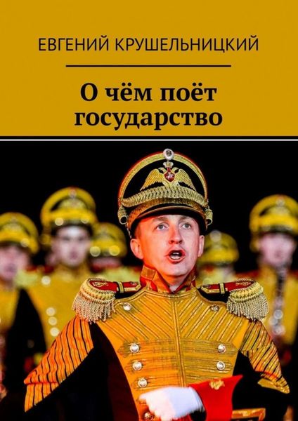 Обложка книги «О чём поёт государство»