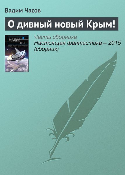 Обложка книги  «О дивный новый Крым!»
