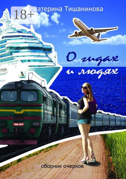 Обложка книги  «О гидах и людях»