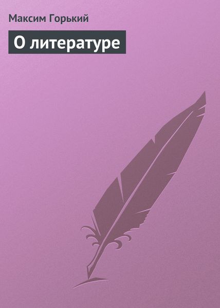 Обложка книги  «О литературе»